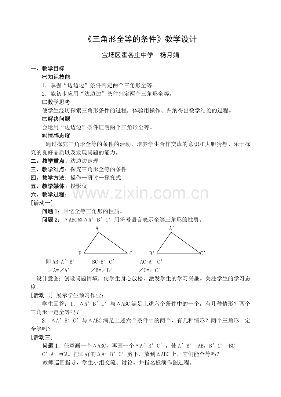 《三角形全等的条件》教学设计.doc_第1页