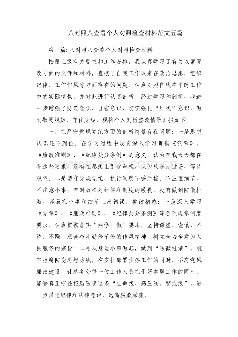 八对照八查看个人对照检查材料范文五篇.pdf_第1页