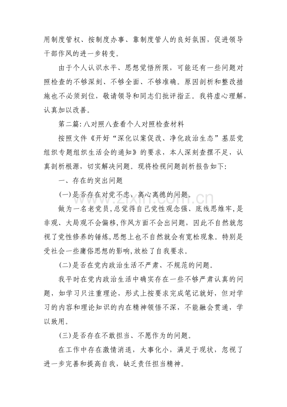 八对照八查看个人对照检查材料范文五篇.pdf_第3页