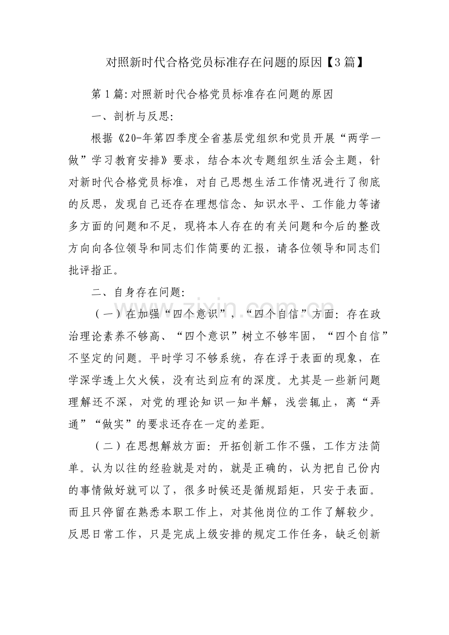 对照新时代合格党员标准存在问题的原因【3篇】.pdf_第1页