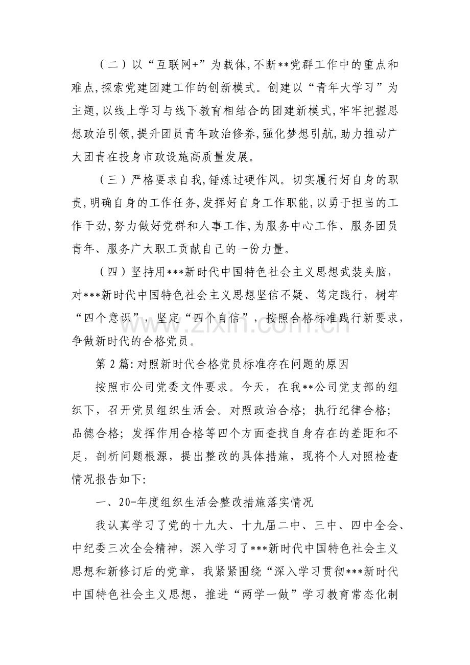 对照新时代合格党员标准存在问题的原因【3篇】.pdf_第3页