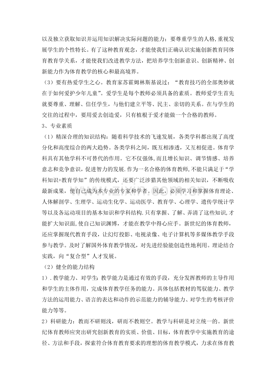 体育教师应具备的基本素质.doc_第2页