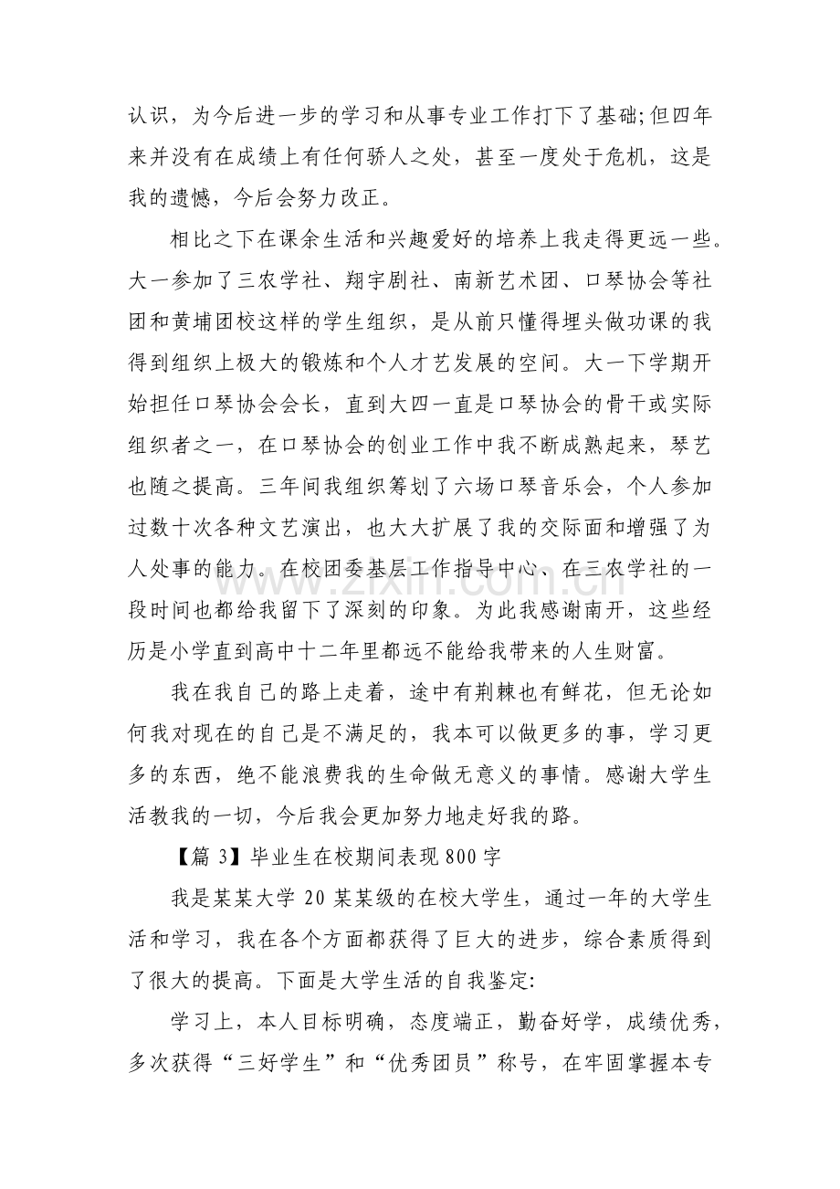 毕业生在校期间表现800字集合3篇.pdf_第3页