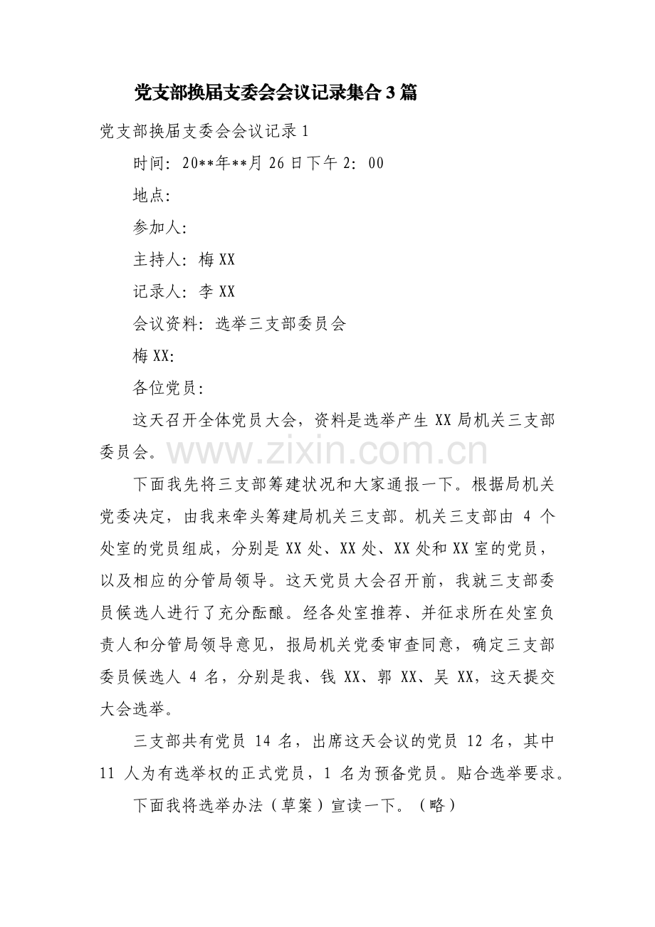 党支部换届支委会会议记录集合3篇.pdf_第1页