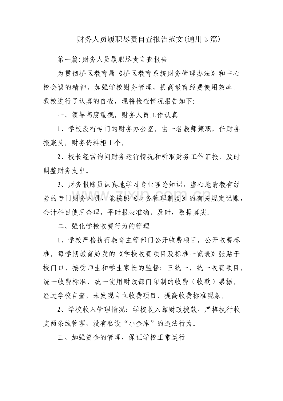 财务人员履职尽责自查报告范文(通用3篇).pdf_第1页