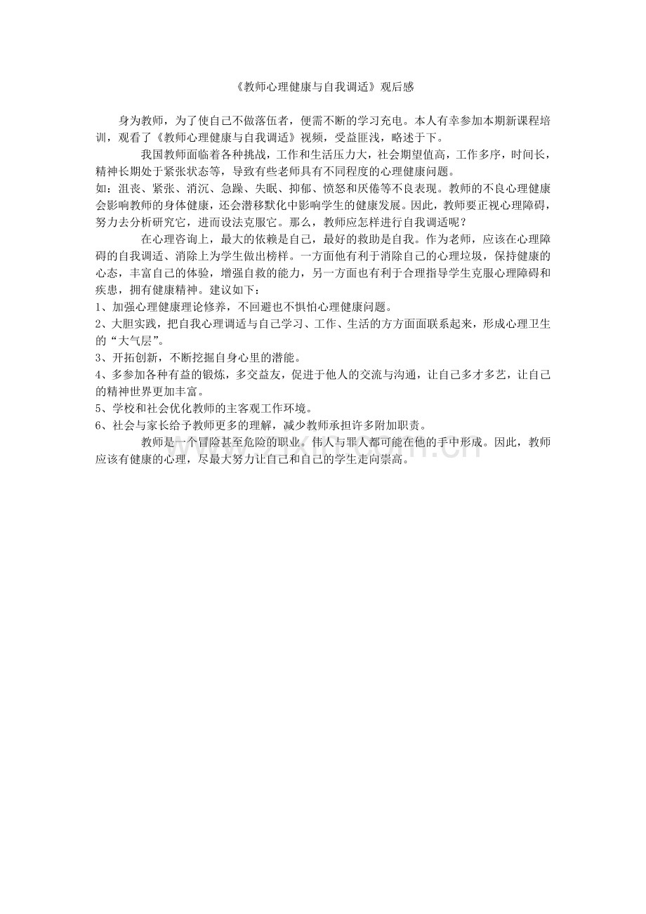 学习教师心理健康与自我调适之我感.doc_第1页