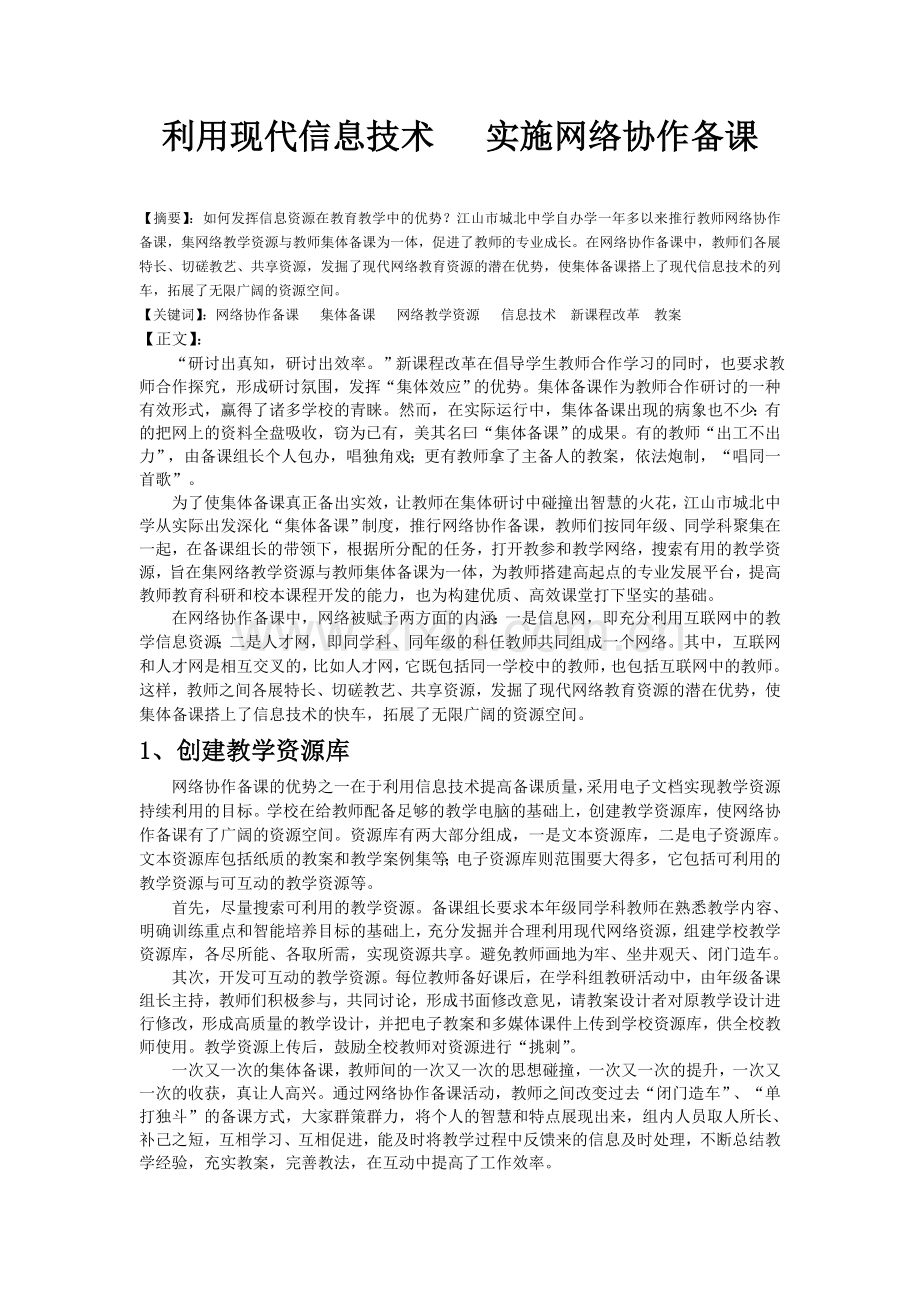 利用现代信息技术实施网络协作备课.doc_第1页