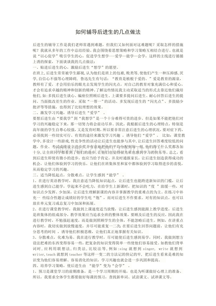 如何辅导后进生的几点做法.doc_第1页