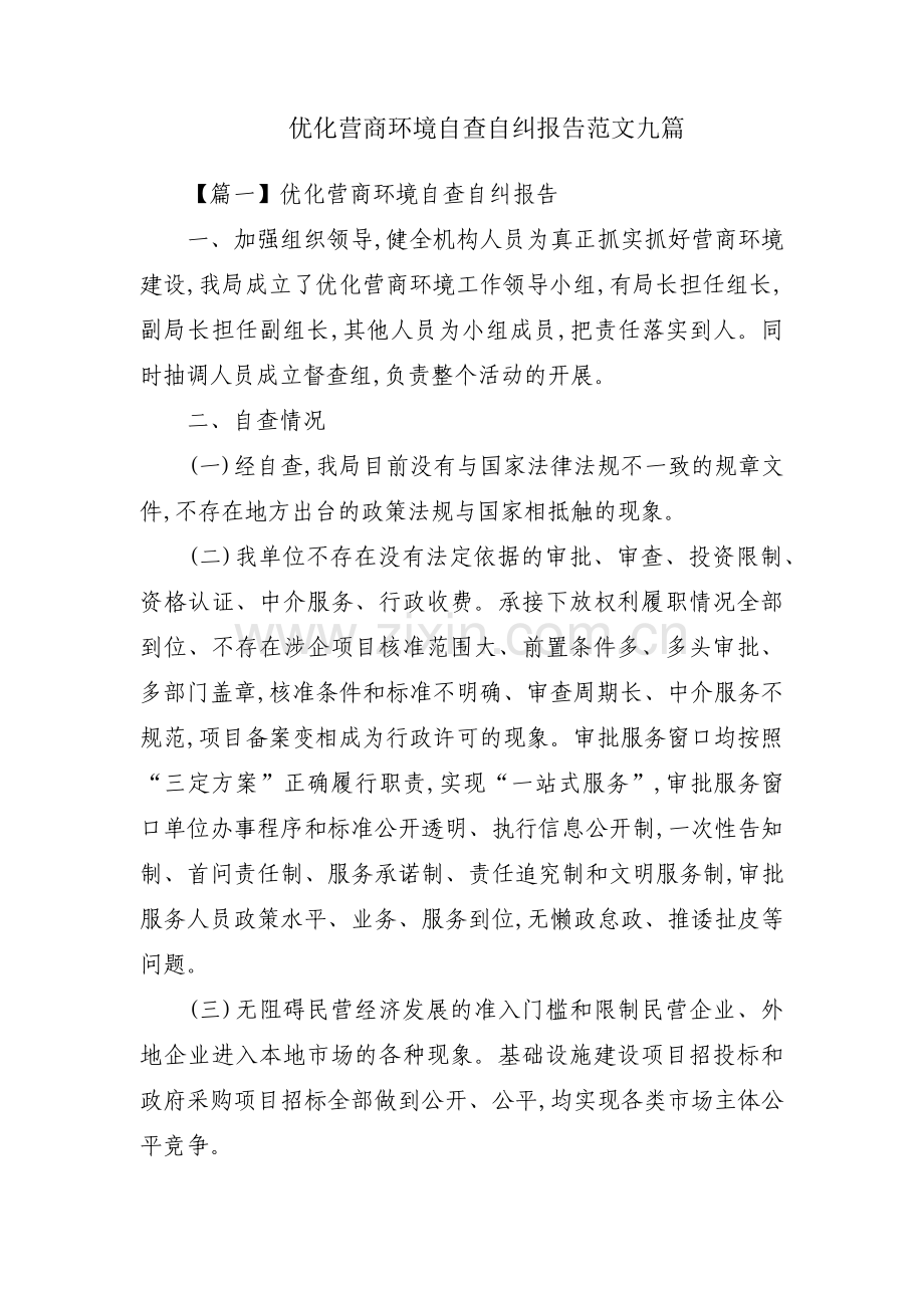 优化营商环境自查自纠报告范文九篇.pdf_第1页