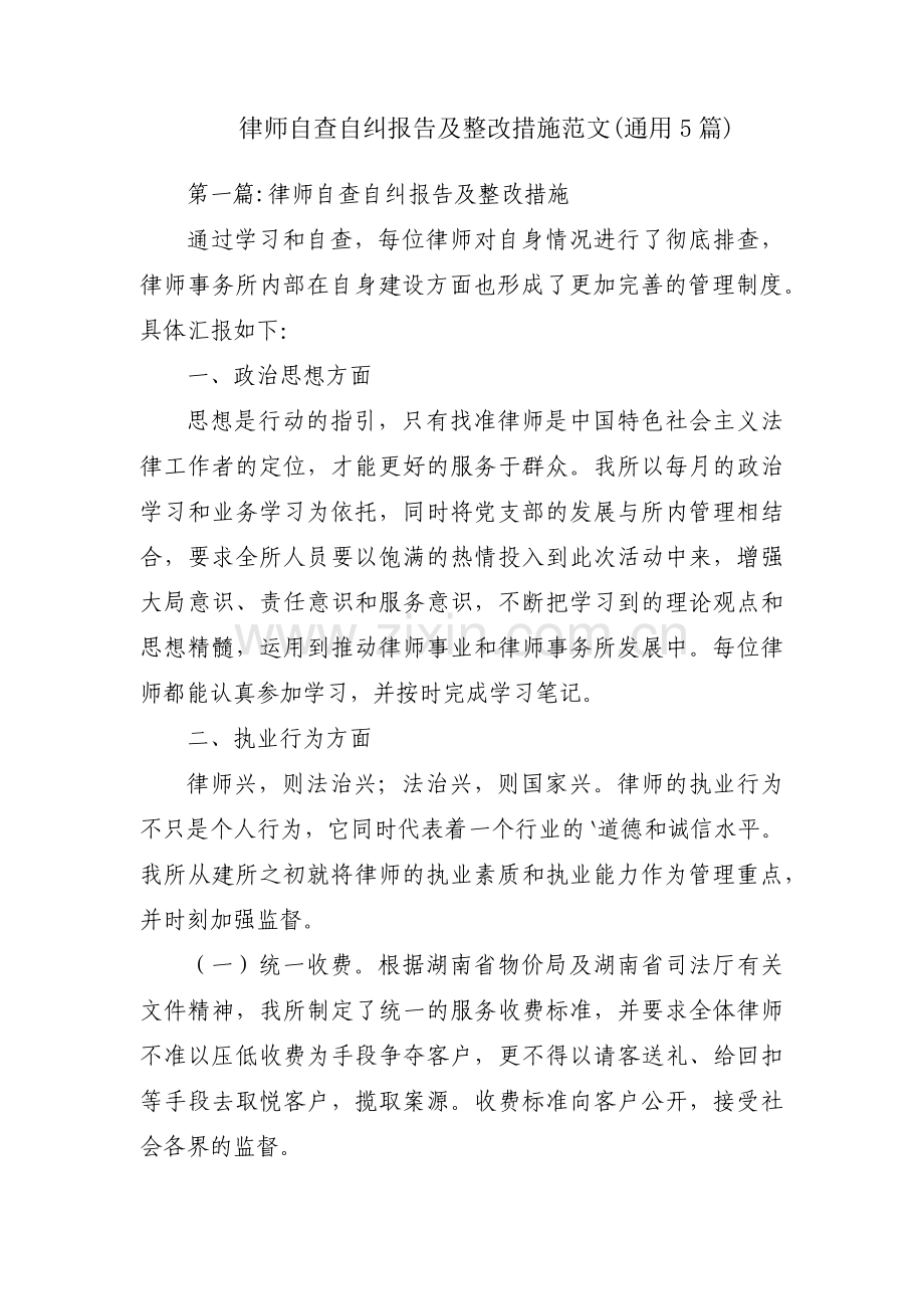 律师自查自纠报告及整改措施范文(通用5篇).pdf_第1页