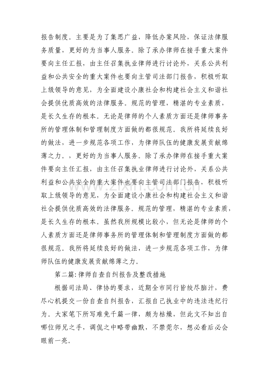 律师自查自纠报告及整改措施范文(通用5篇).pdf_第3页