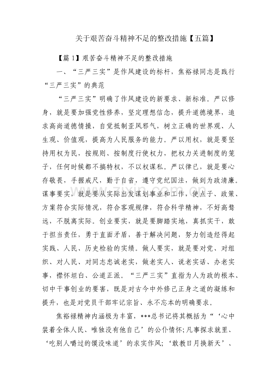 关于艰苦奋斗精神不足的整改措施【五篇】.pdf_第1页