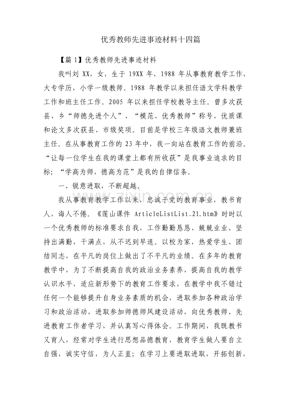 优秀教师先进事迹材料十四篇.pdf_第1页