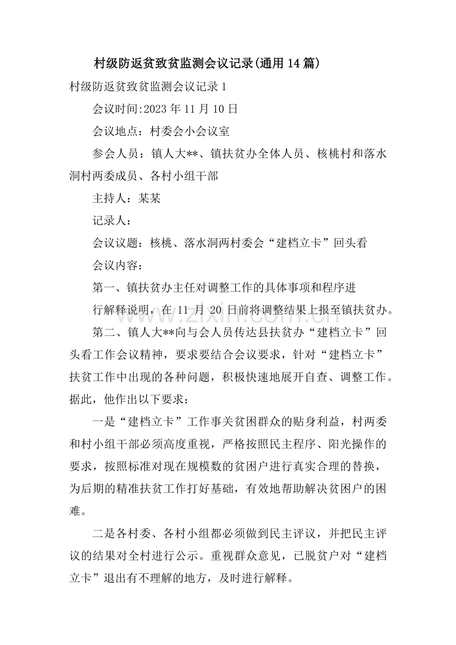 村级防返贫致贫监测会议记录(通用14篇).pdf_第1页