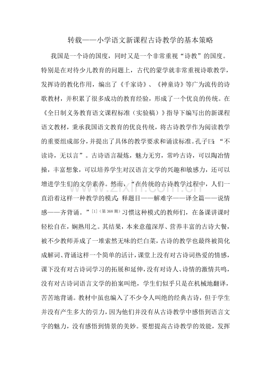 转载——小学语文新课程古诗教学的基本策略.doc_第1页