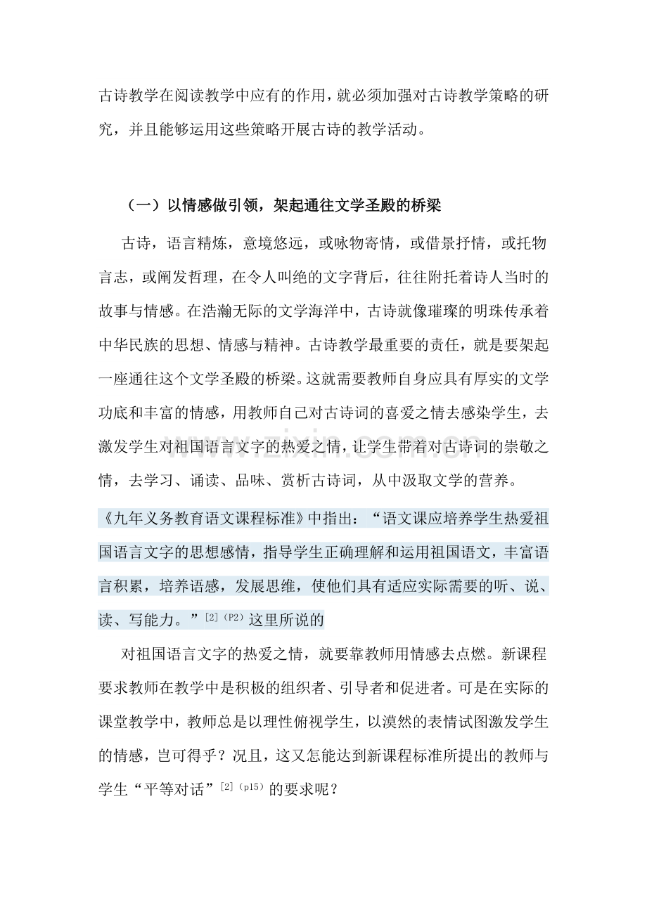 转载——小学语文新课程古诗教学的基本策略.doc_第2页