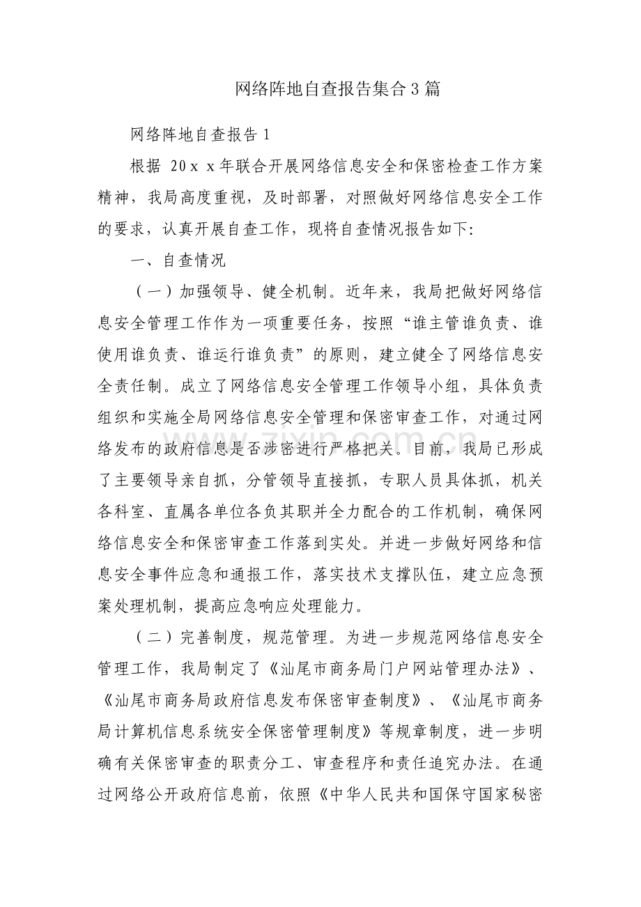 网络阵地自查报告集合3篇.pdf_第1页