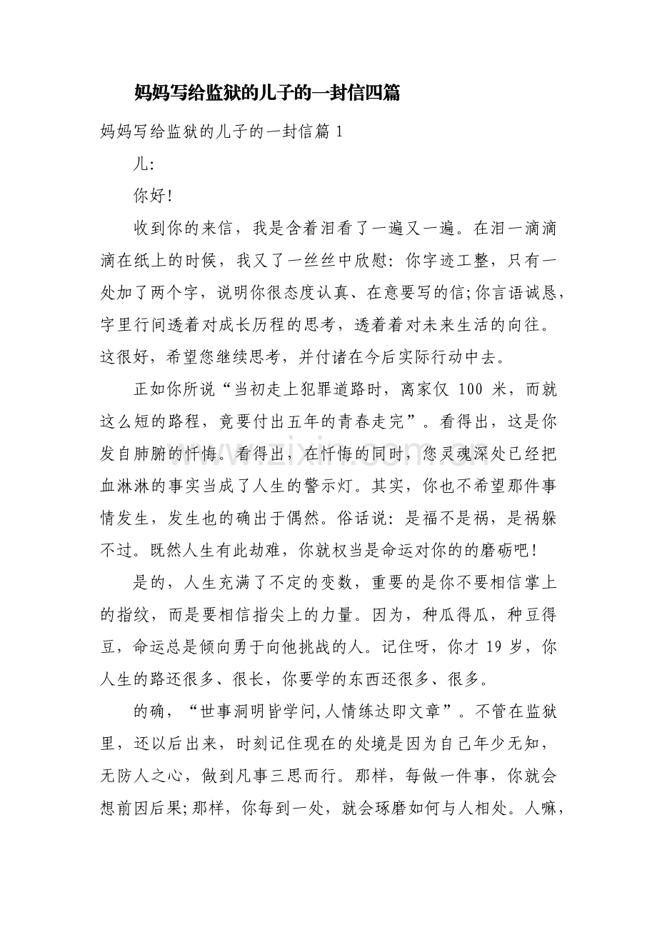 妈妈写给监狱的儿子的一封信四篇.pdf_第1页