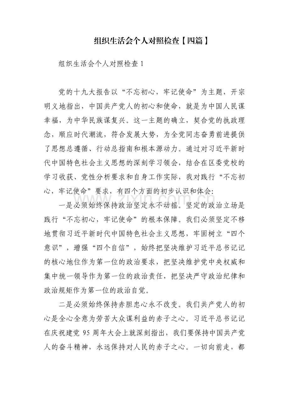 组织生活会个人对照检查【四篇】.pdf_第1页