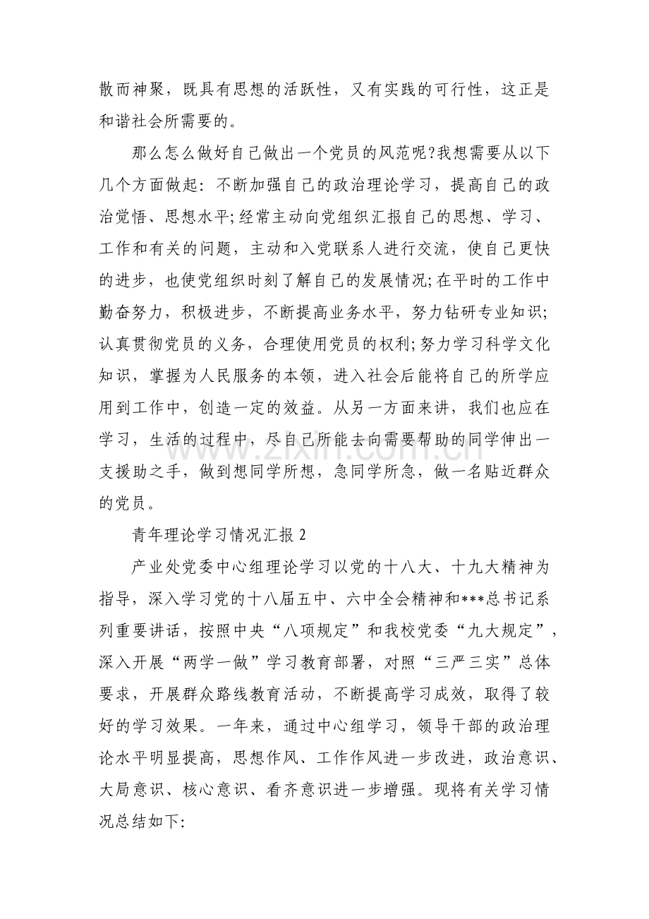 青年理论学习情况汇报三篇.pdf_第2页