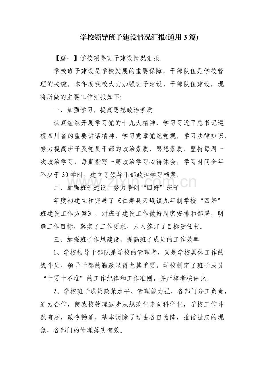 学校领导班子建设情况汇报(通用3篇).pdf_第1页