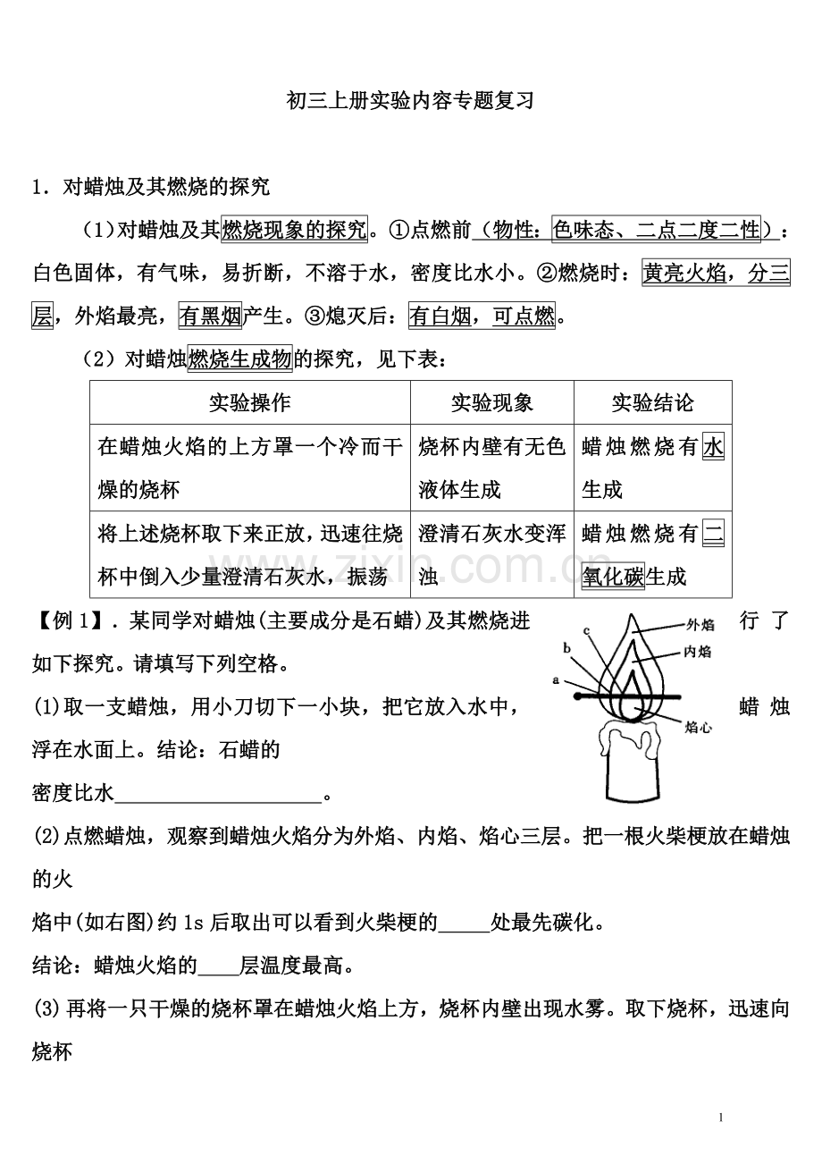 初三化学上册实验内容的专题复习.doc_第1页