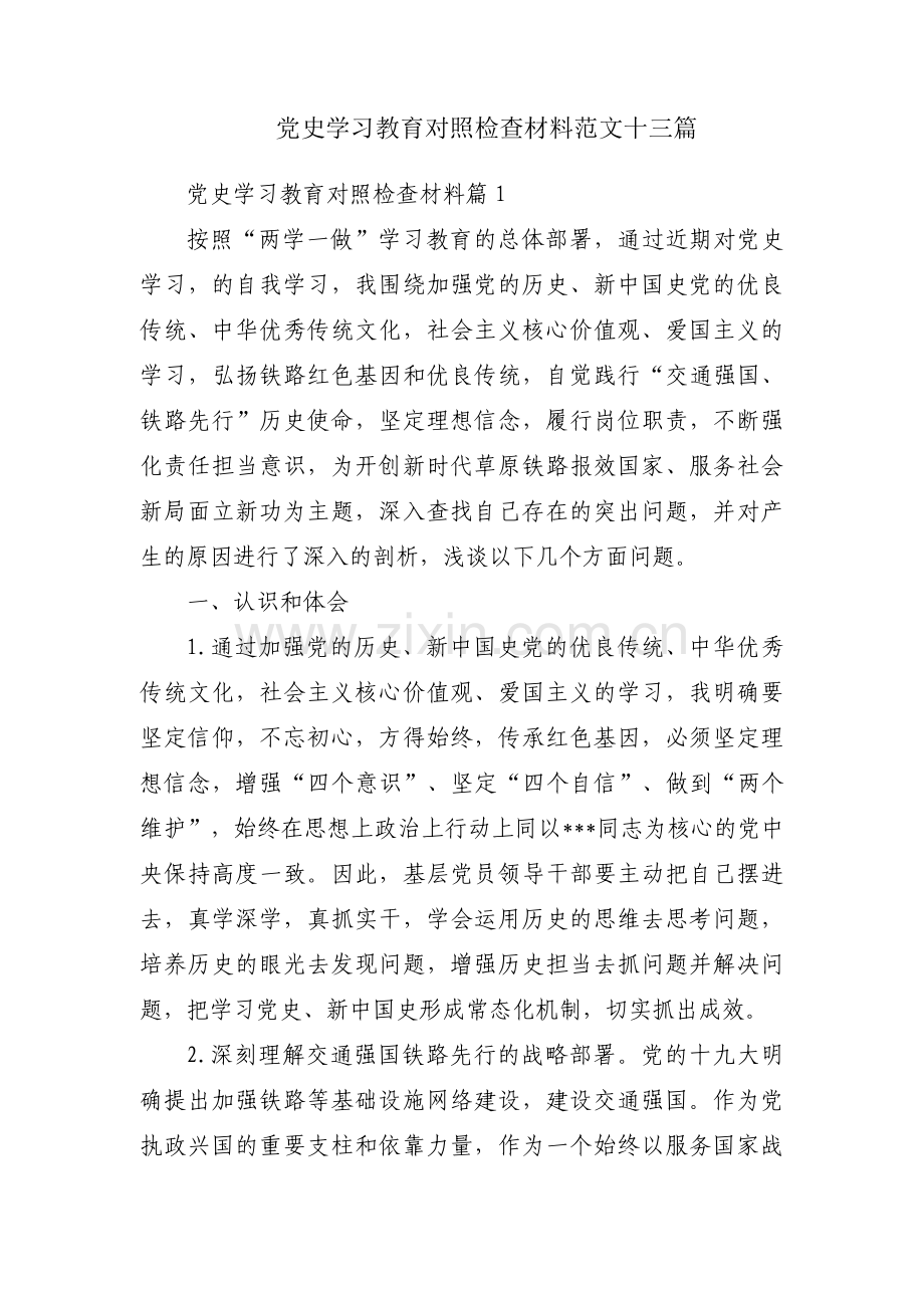 党史学习教育对照检查材料范文十三篇.pdf_第1页