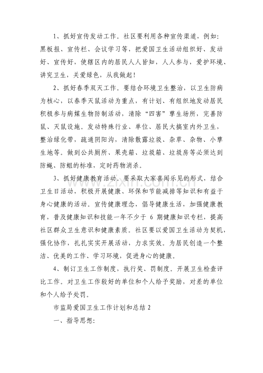 关于市监局爱国卫生工作计划和总结【六篇】.pdf_第2页