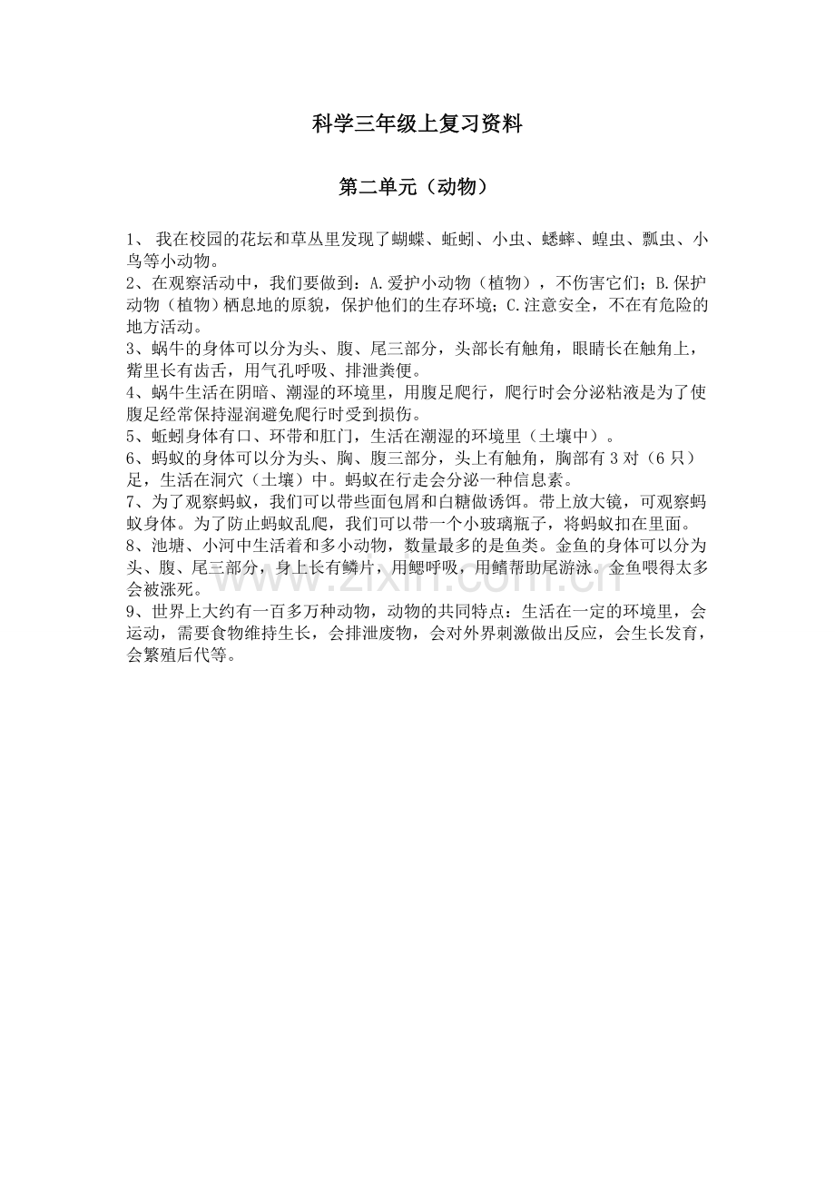 三年级上科学复习资料.doc_第2页