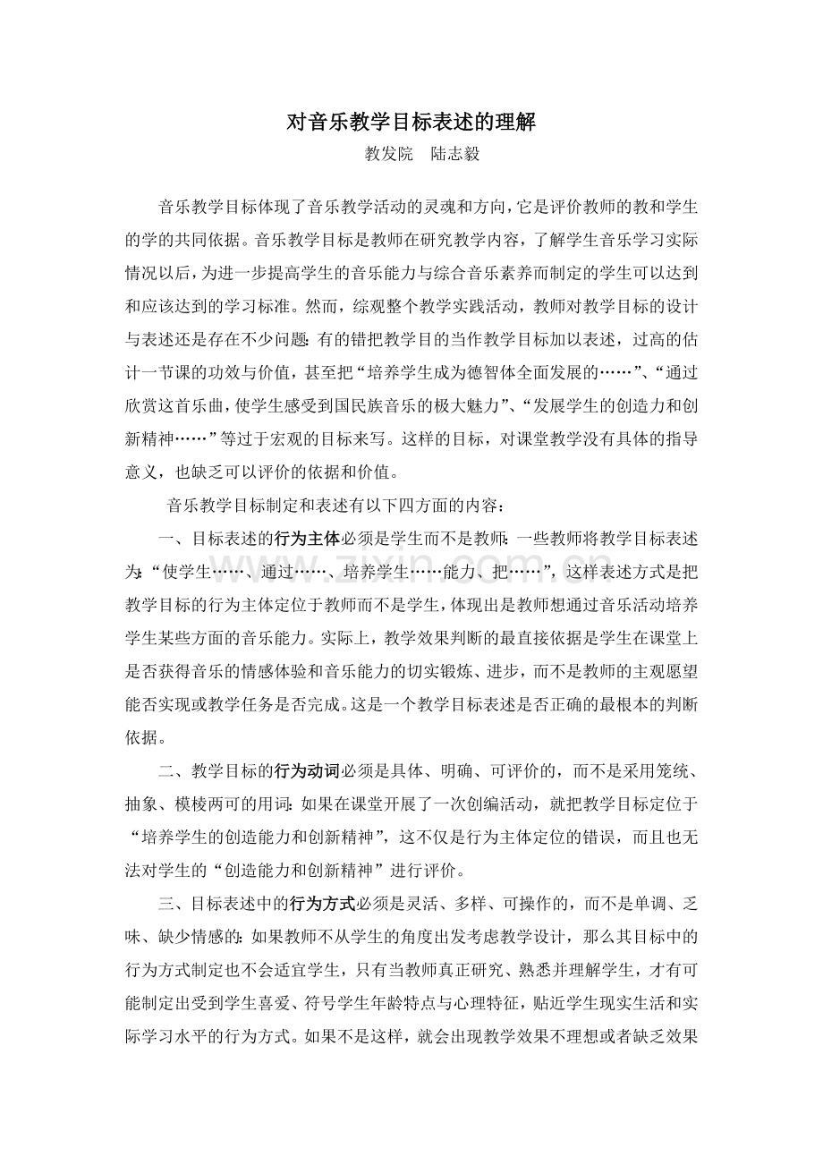 对音乐教学目标表述的认识.doc_第1页