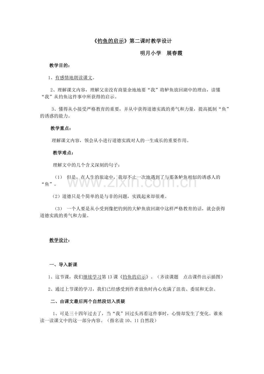 《钓鱼的启示》第二课时教学设计.doc_第1页