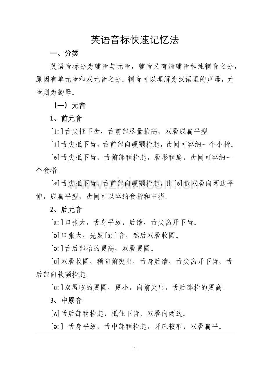 英语音标快速记忆法.docx_第1页