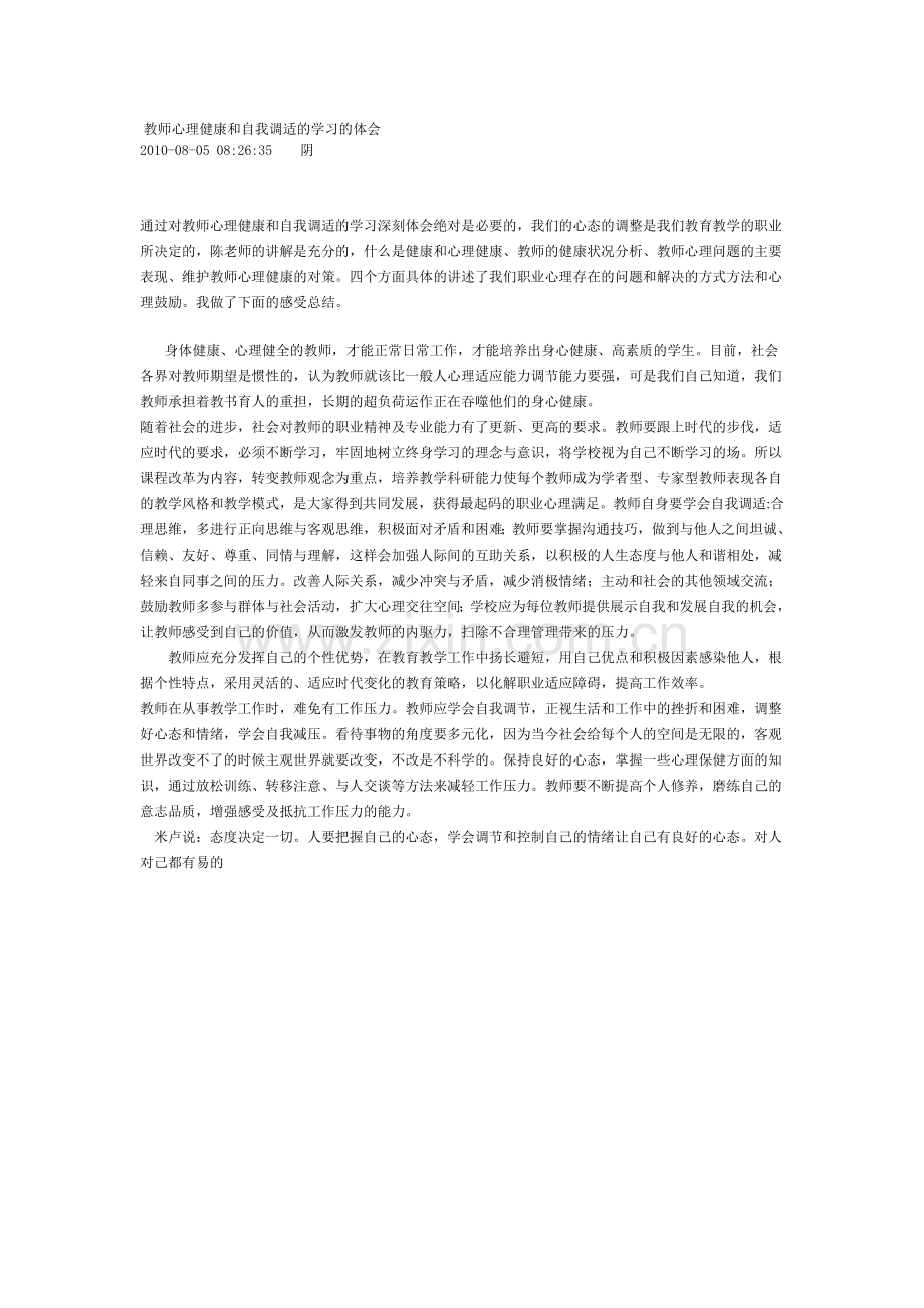 教师心理健康和自我调适的学习的体会.doc_第1页