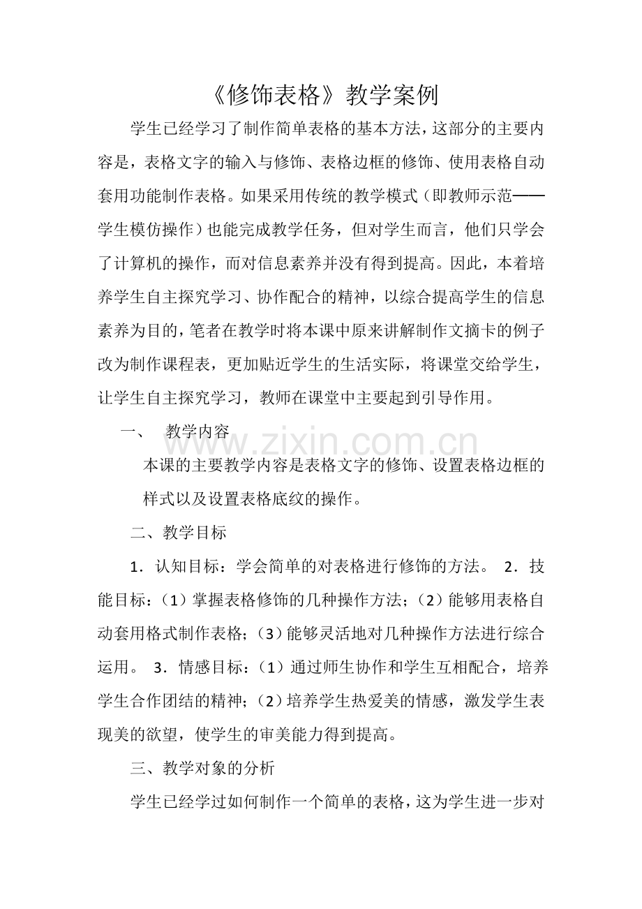 教学资源修饰表格.doc_第1页