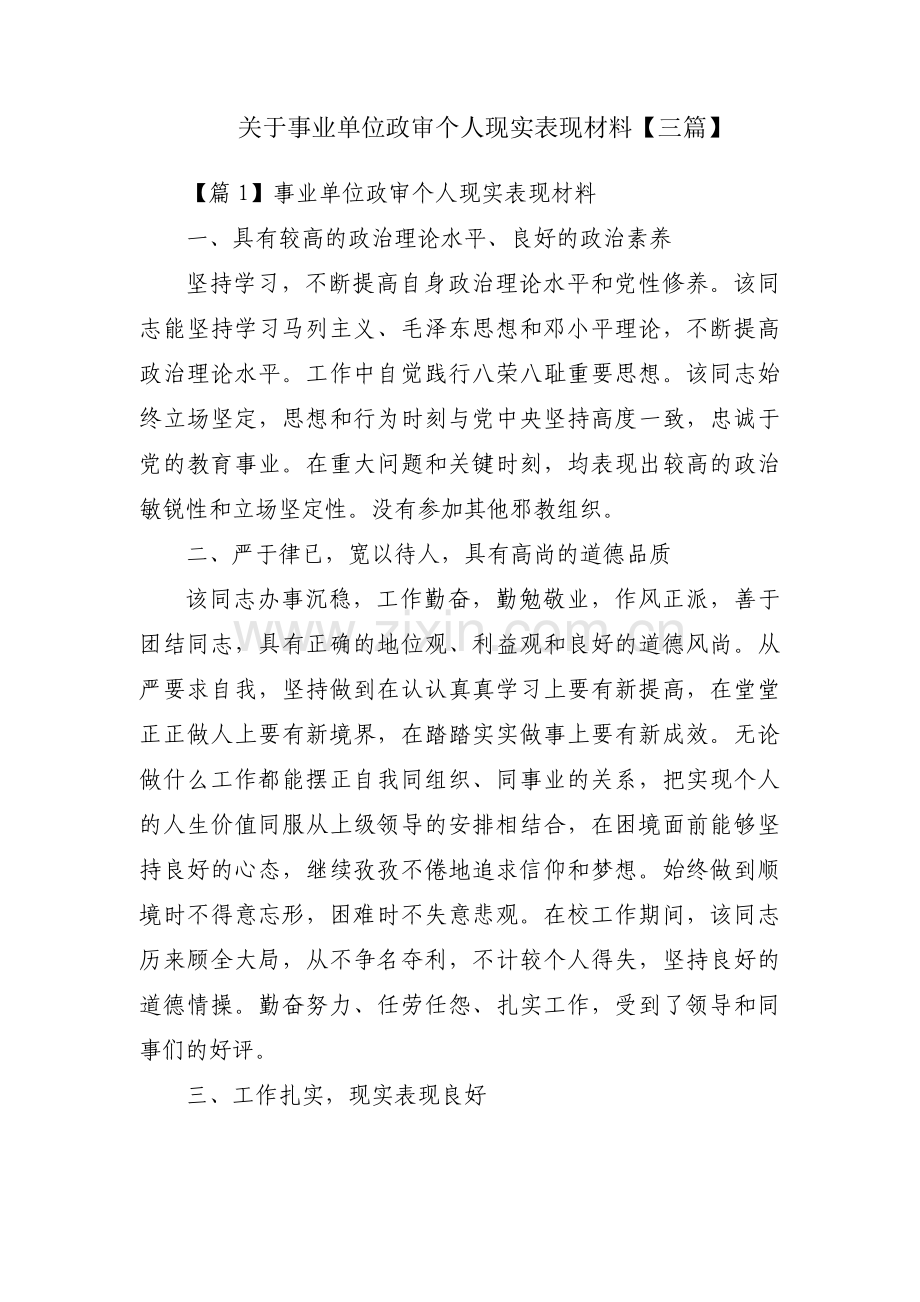 关于事业单位政审个人现实表现材料【三篇】.pdf_第1页