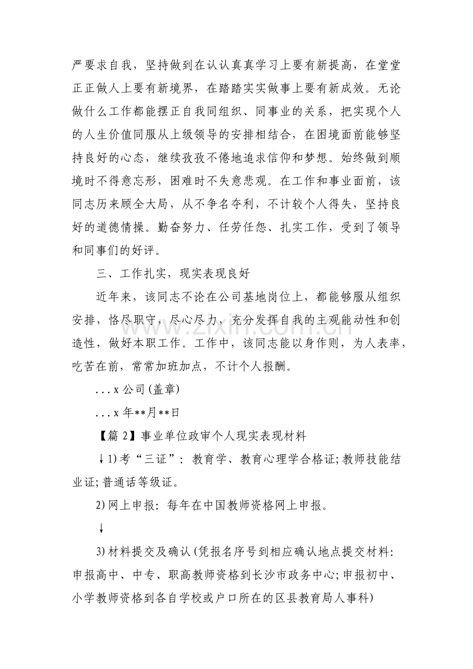 关于事业单位政审个人现实表现材料【三篇】.pdf_第3页