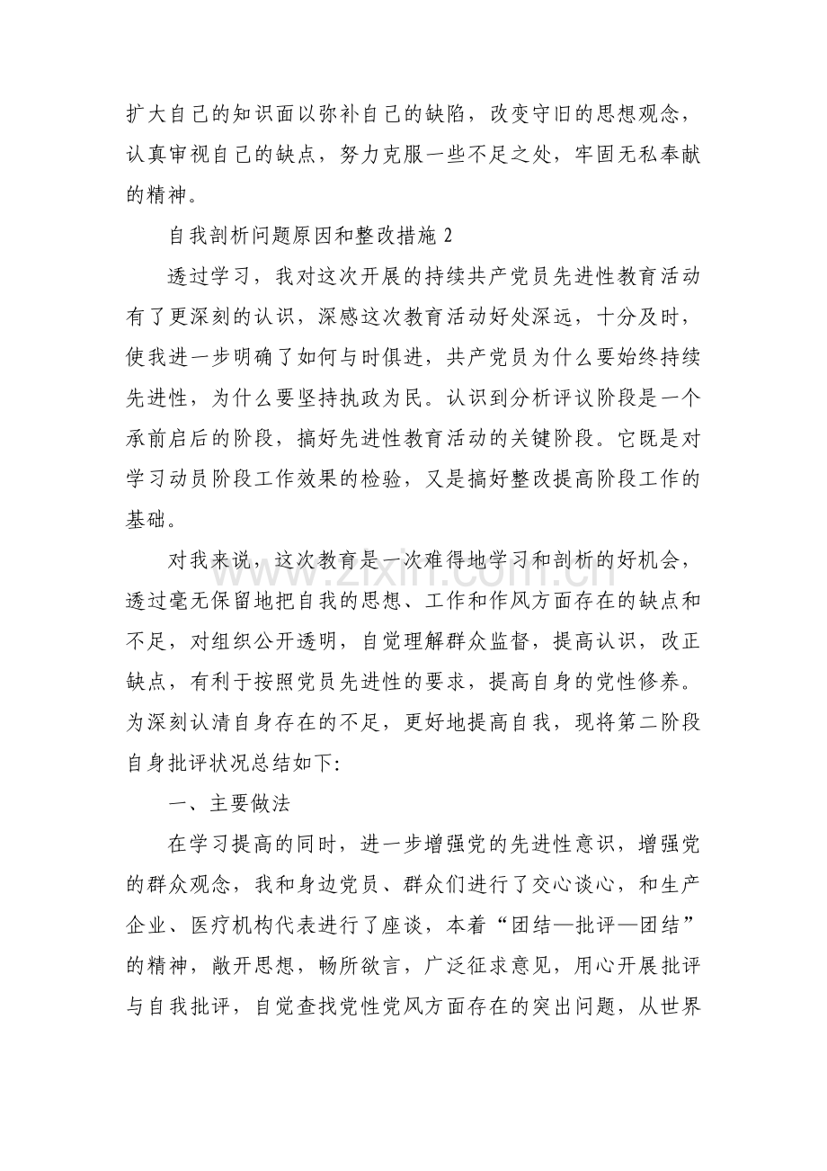 自我剖析问题原因和整改措施范文十七篇.pdf_第3页