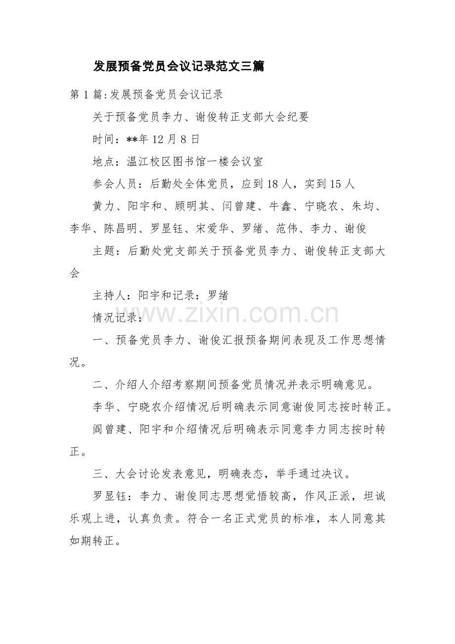 发展预备党员会议记录范文三篇.pdf_第1页