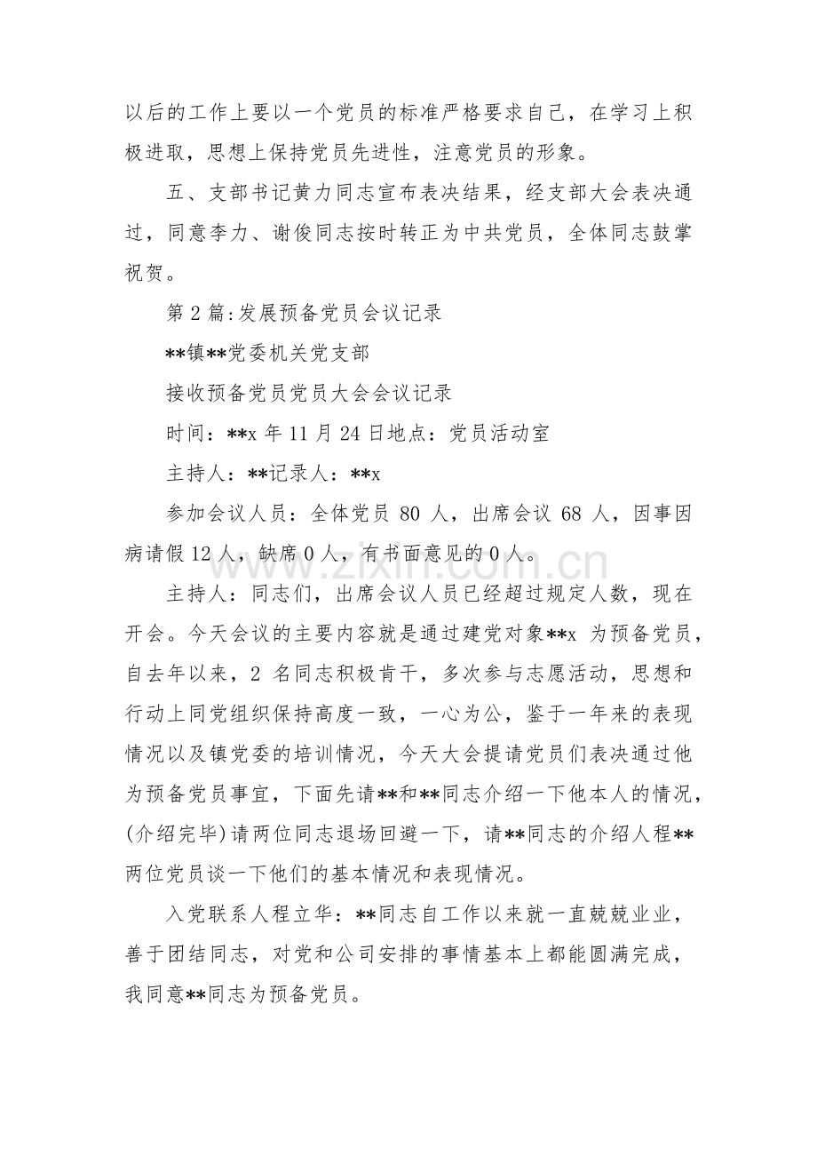 发展预备党员会议记录范文三篇.pdf_第3页