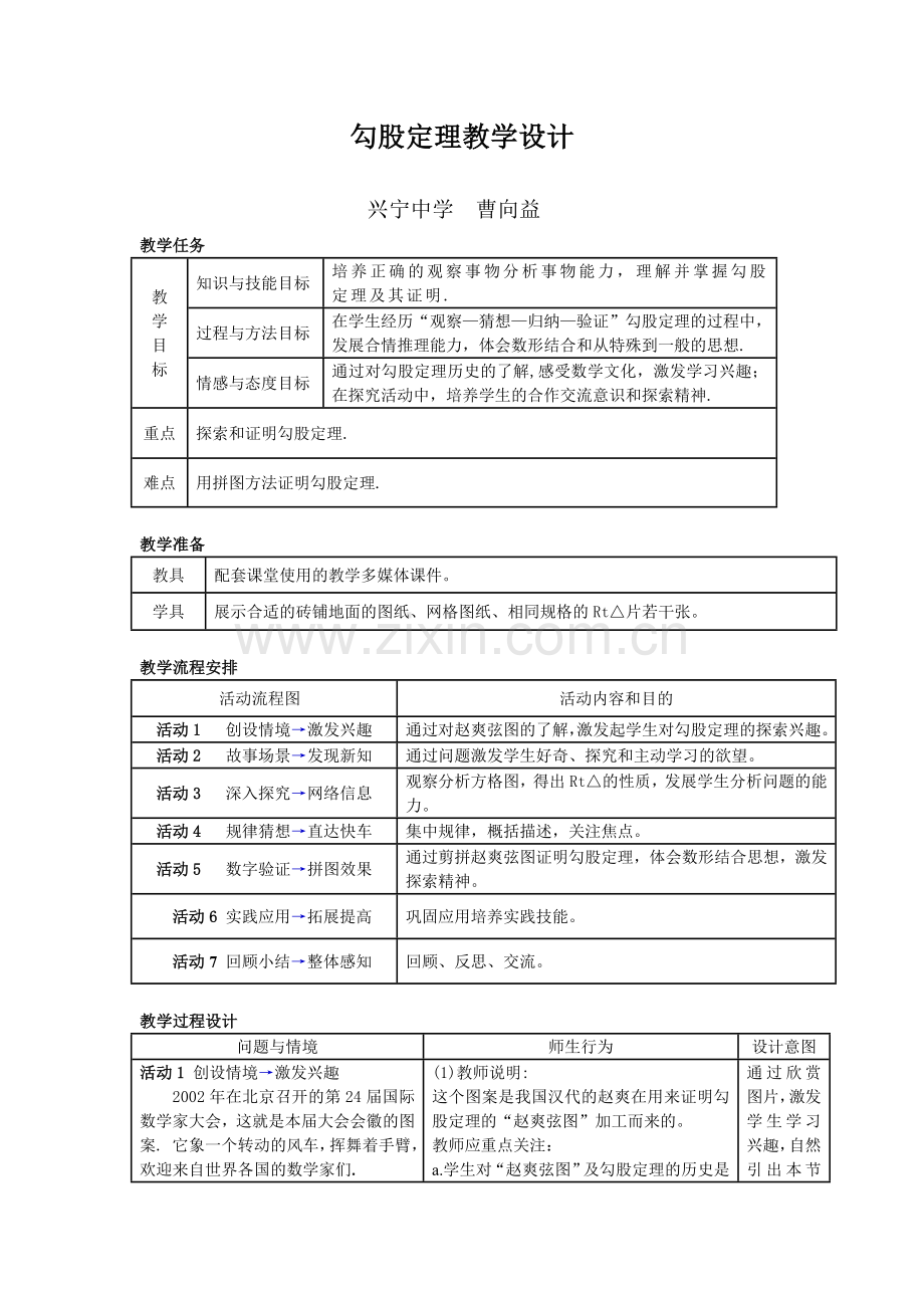 勾股定理教学设计.doc_第1页