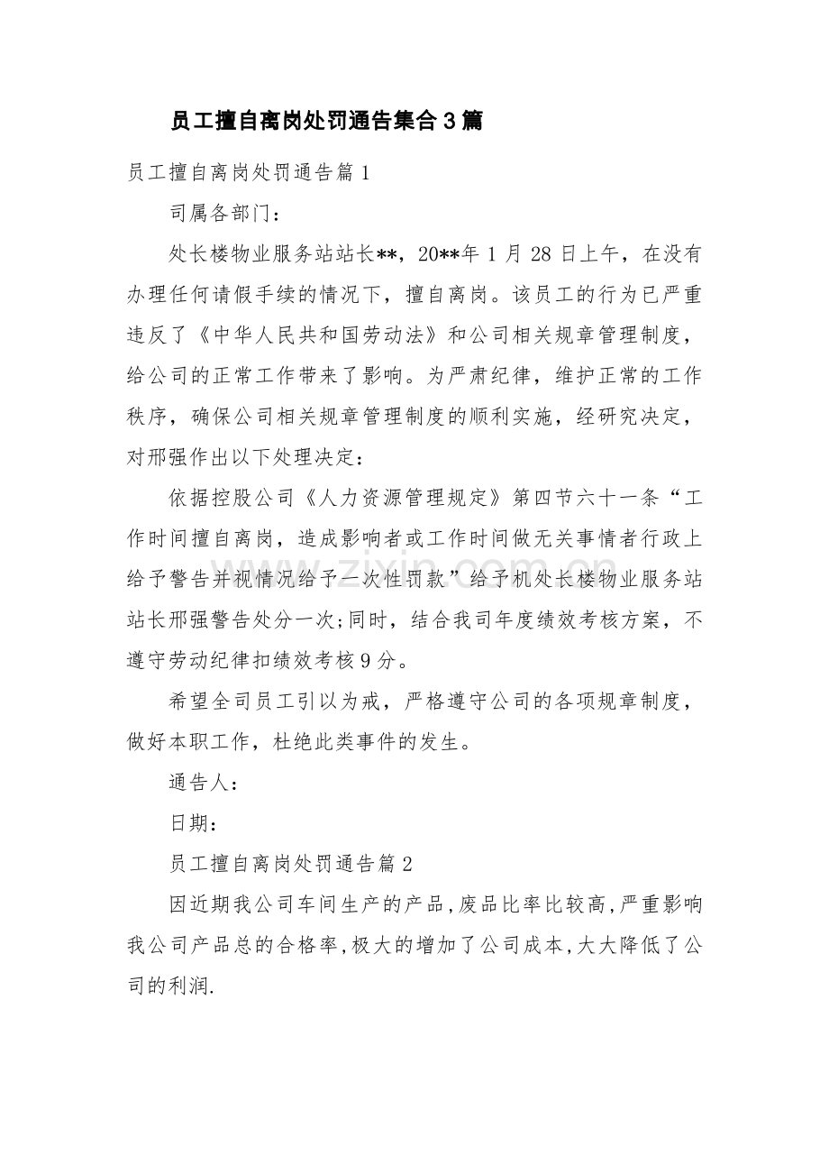 员工擅自离岗处罚通告集合3篇.pdf_第1页