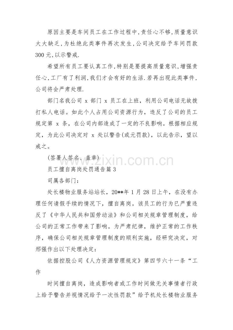 员工擅自离岗处罚通告集合3篇.pdf_第2页