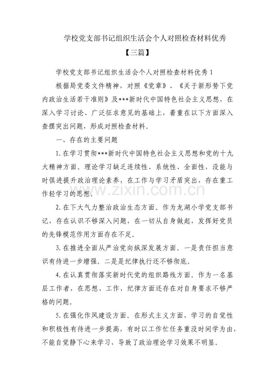 学校党支部书记组织生活会个人对照检查材料优秀【三篇】.pdf_第1页