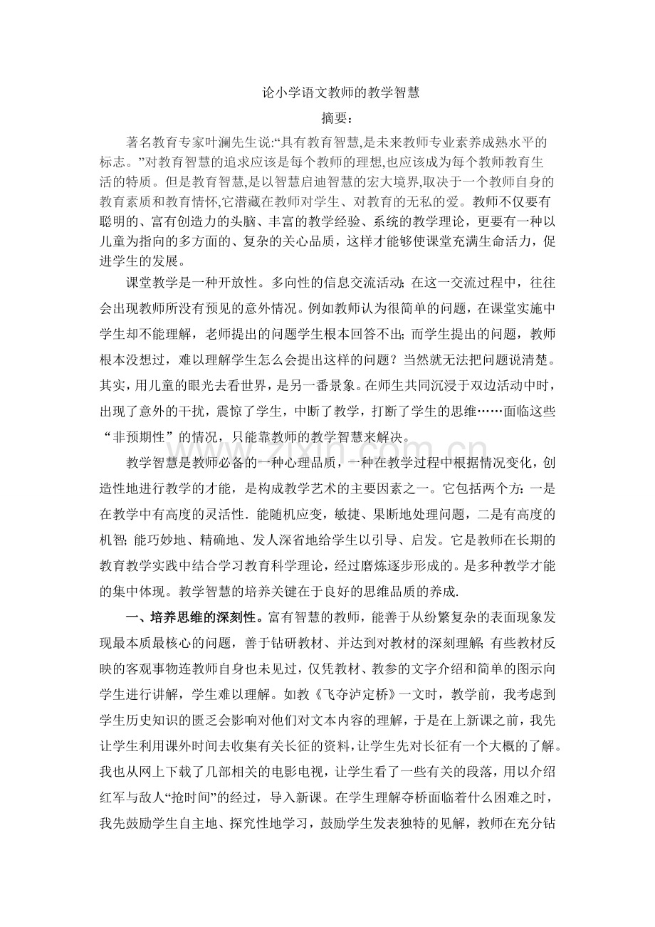 论小学语文教师的教学智慧.doc_第1页