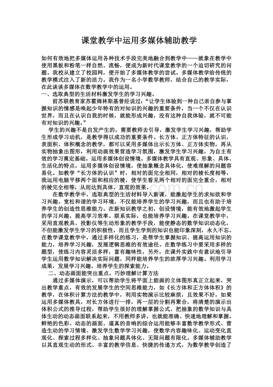 课堂教学中运用多媒体辅助教学.doc_第1页