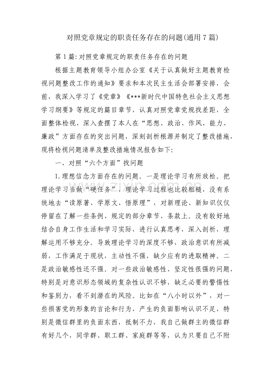 对照党章规定的职责任务存在的问题(通用7篇).pdf_第1页