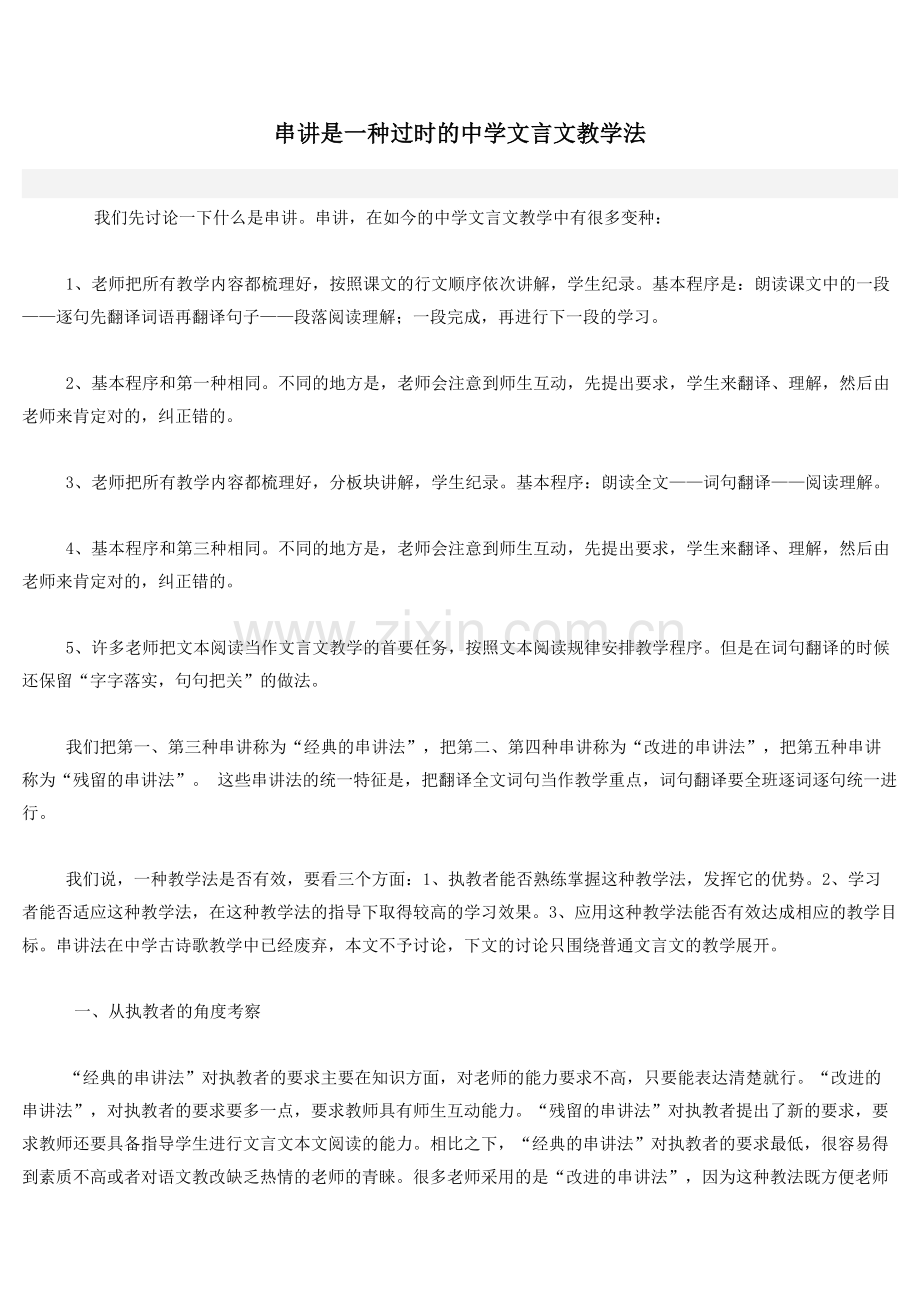 串讲是一种过时的中学文言文教学法.docx_第1页