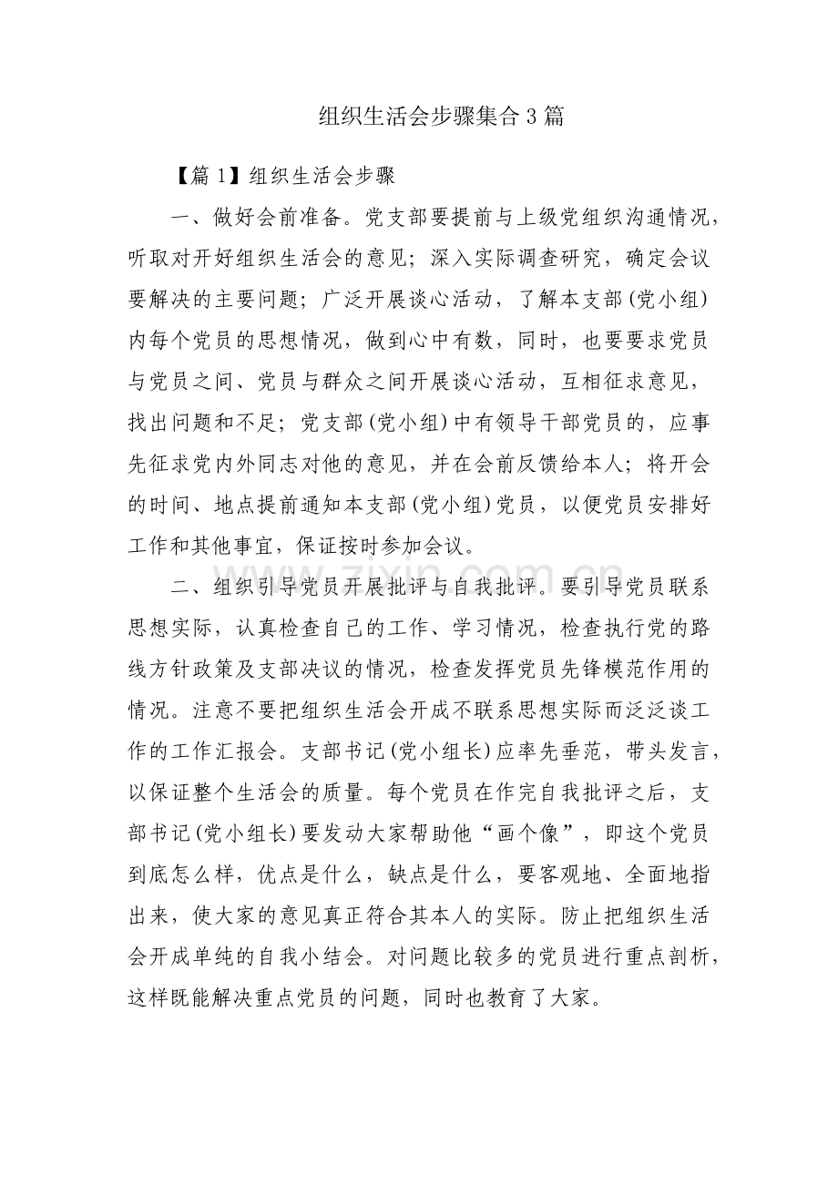 组织生活会步骤集合3篇.pdf_第1页