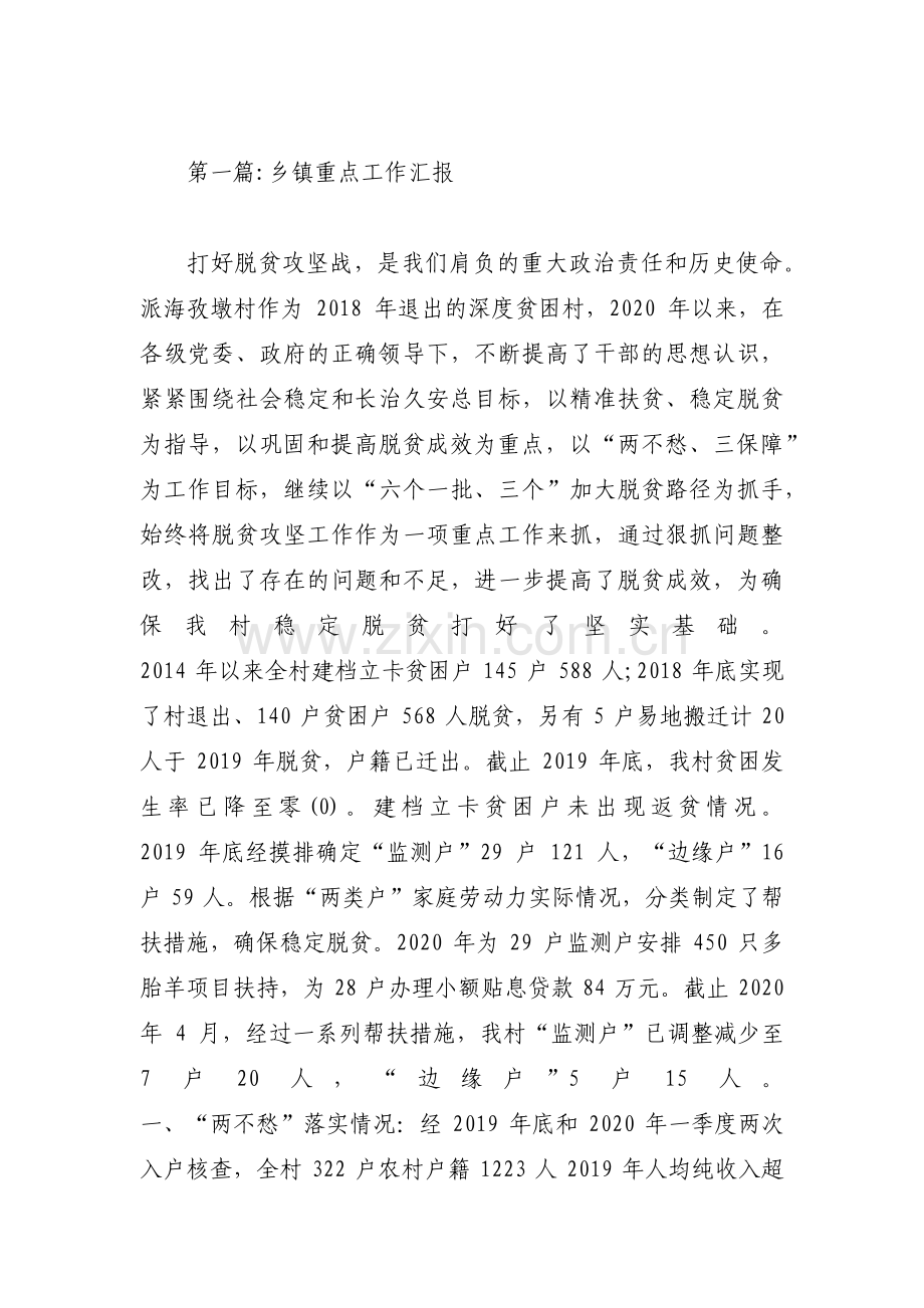 乡镇重点工作汇报范文(通用9篇).pdf_第1页