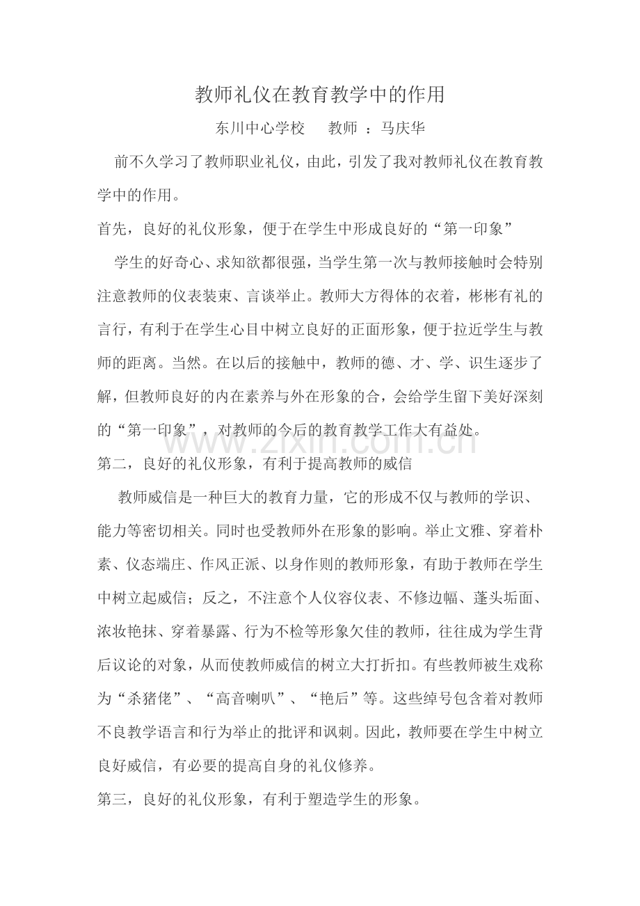 教师礼仪在教育教学中的作用.doc_第1页